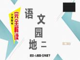 语文园地二 第二课时课件PPT