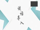 语文园地二 第二课时课件PPT