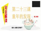 第二十三课 童年的发现 第二课时课件PPT