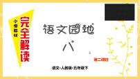 语文五年级下册语文园地教课内容课件ppt