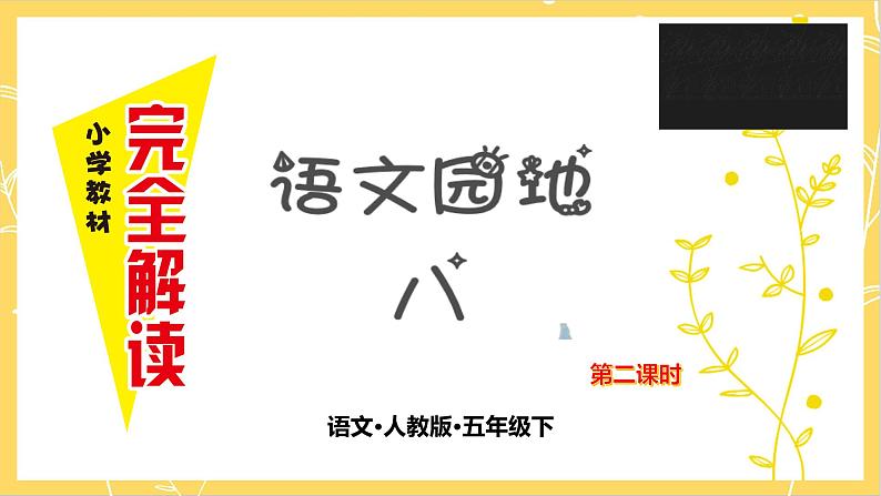 语文园地 八 第二课时课件PPT第1页