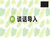 语文园地一 第一课时课件PPT