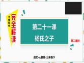 第二十一课 杨氏之子 第二课时课件PPT