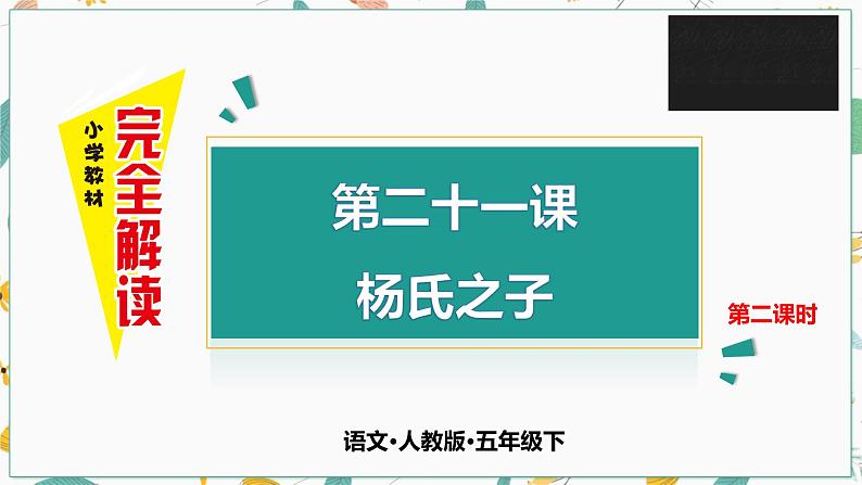 第二十一课 杨氏之子 第二课时课件PPT第1页