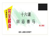 第十六课 田忌赛马 第二课时课件PPT