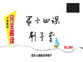 第十四课 刷子李 第二课时课件PPT