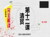 第十二课 清贫 第二课时课件PPT