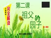第二课 祖父的园子 第一课时课件PPT