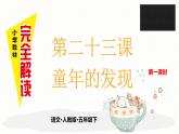 第二十三课 童年的发现 第一课时课件PPT