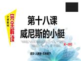 第十八课 威尼斯的小艇 第一课时课件PPT