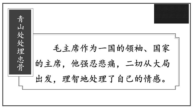 第十课 青山处处埋忠骨 第二课时课件PPT第7页