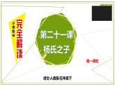 第二十一课 杨氏之子 第一课时课件PPT