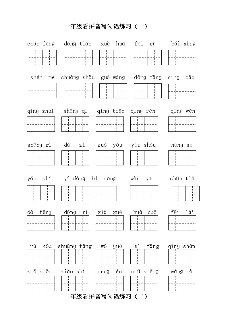部编版一（下）读拼音写词语全册练习（可下载 附答案）01