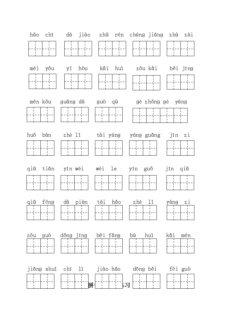 部编版一（下）读拼音写词语全册练习（可下载 附答案）02