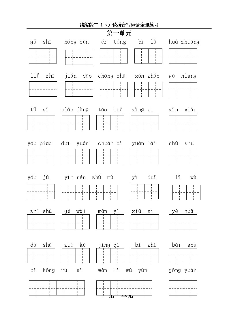 部编版二（下）读拼音写词语全册练习 （可下载 附答案）01
