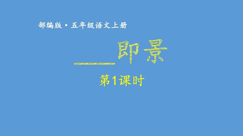 最新部编版人教版五年级语文上册习作七即景完美课件PPT01