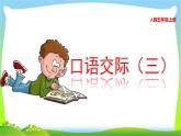 最新部编版人教版五年级语文上册口语交际（三）课件PPT