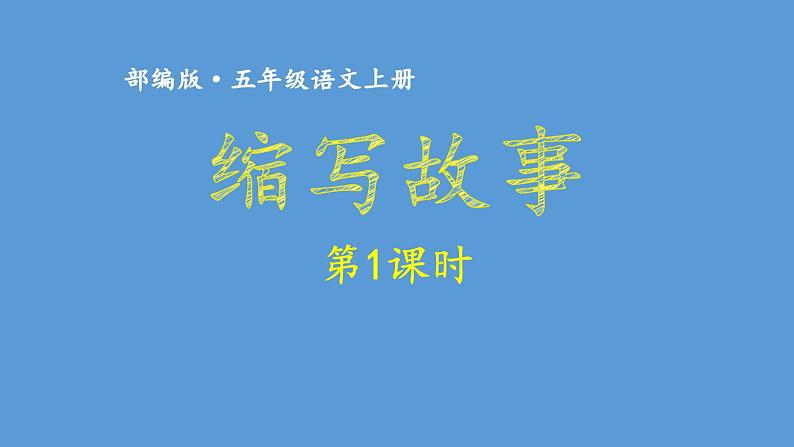 最新部编版人教版五年级语文上册习作三缩写故事课件PPT第1页