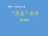 最新部编版人教版五年级语文上册习作二“漫画”老师课件PPT