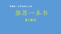 人教部编版五年级上册习作：推荐一本书集体备课ppt课件