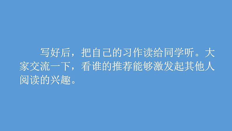 最新部编版人教版五年级语文上册习作八推荐一本书完美课件PPT06