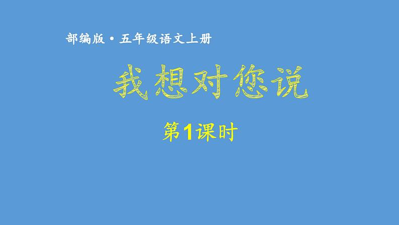 最新部编版人教版五年级语文上册习作六我想对你说课件PPT第1页