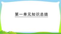 部编版一年级上册语文期中全面过关系统复习含答案课件PPT