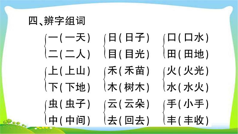 部编版一年级上册语文期中全面过关系统复习含答案课件PPT05