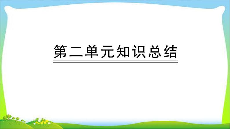 部编版一年级上册语文期中全面过关系统复习含答案课件PPT06