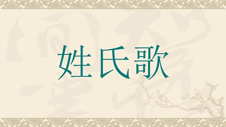 人教部编版语文一年级下册《姓氏歌》课件PPT第1页