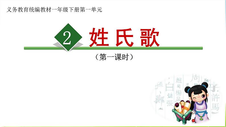 人教部编版语文一年级下册《识字——姓氏歌》课件1101