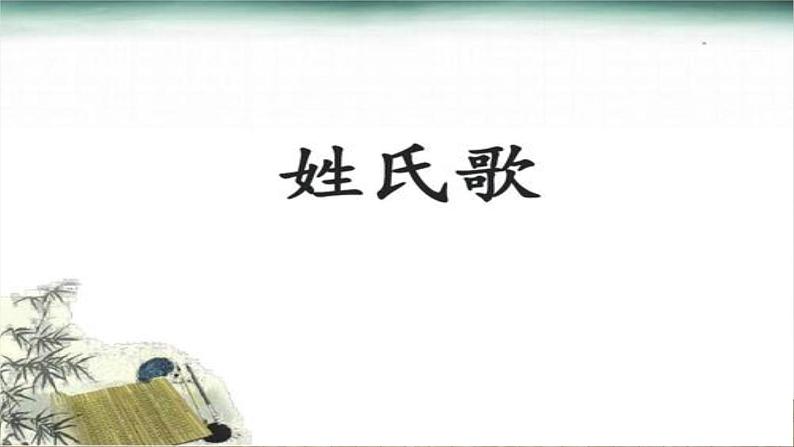 人教部编版语文一年级下册《识字——姓氏歌》课件9第1页