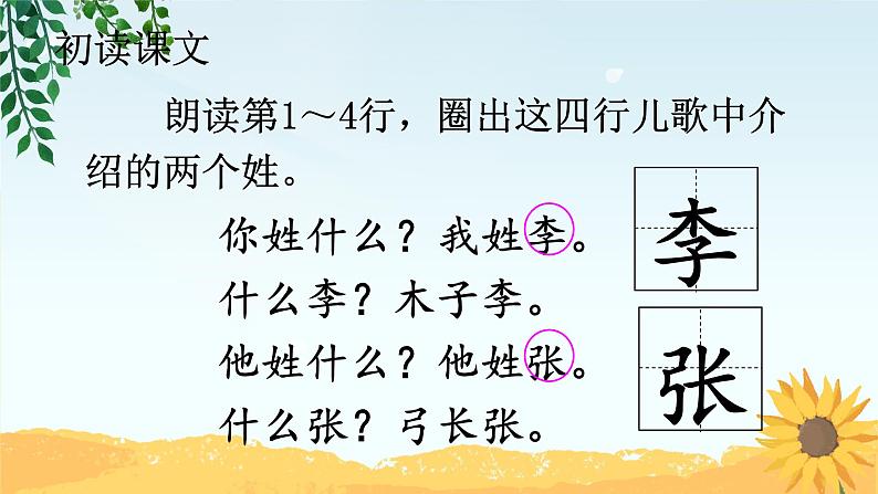 人教部编版语文一年级下册《识字——姓氏歌》课件2第3页