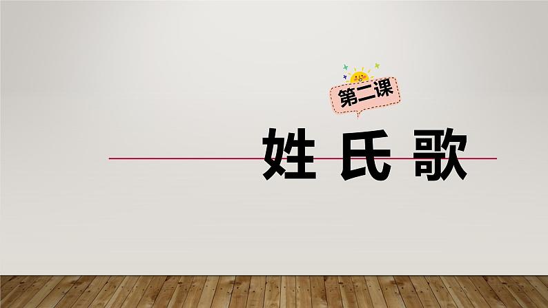 人教部编版语文一年级下册《识字——姓氏歌》课件401