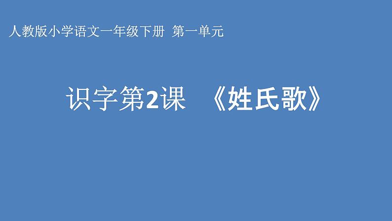 人教部编版语文一年级下册《识字——姓氏歌》课件14第1页