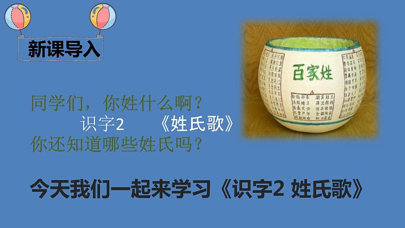 人教部编版语文一年级下册《识字——姓氏歌》课件14第2页