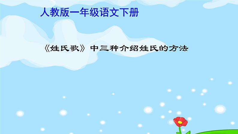 人教部编版语文一年级下册《识字——姓氏歌》课件1801