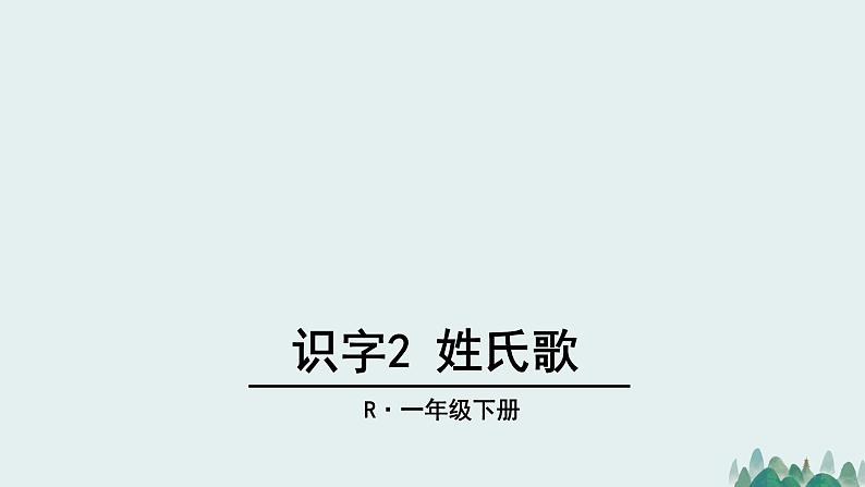 人教部编版语文一年级下册《识字——姓氏歌》课件305