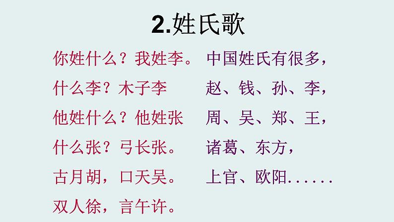 人教部编版语文一年级下册《识字——姓氏歌》课件307