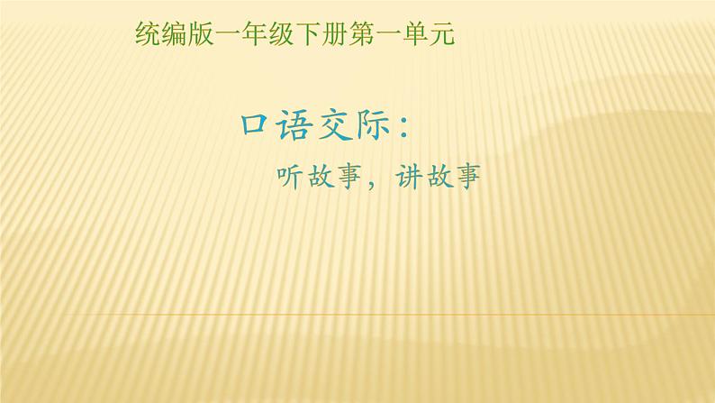 人教部编版语文一年级下册《口语交际：听故事，讲故事》课件1301