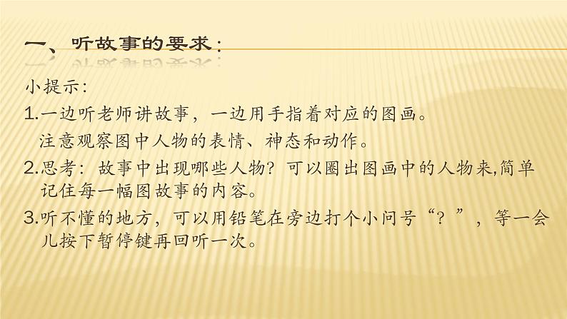 人教部编版语文一年级下册《口语交际：听故事，讲故事》课件1304