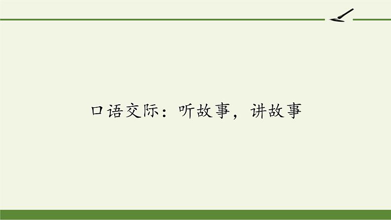 人教部编版语文一年级下册《口语交际：听故事，讲故事》课件16第1页