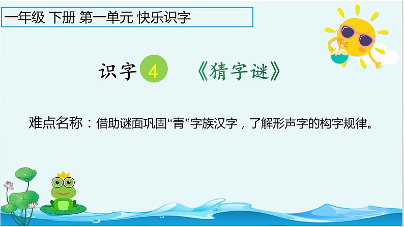 人教部编版语文一年级下册《识字（一）——猜字谜》课件18第1页