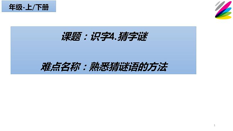 人教部编版语文一年级下册《识字（一）——猜字谜》课件12第1页