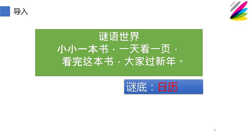 人教部编版语文一年级下册《识字（一）——猜字谜》课件12第3页