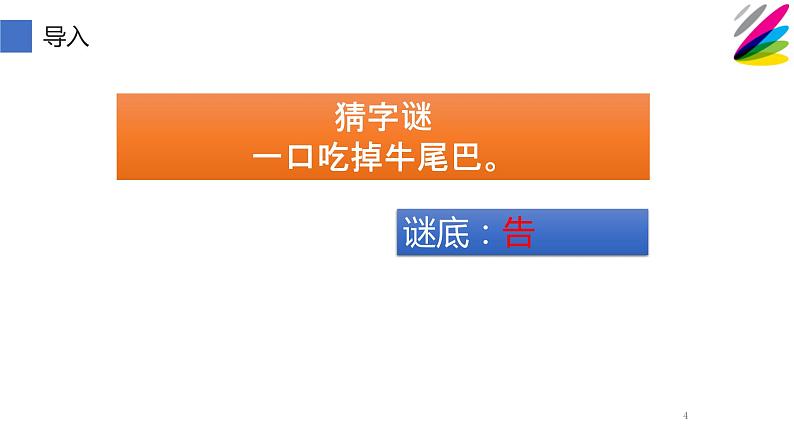 人教部编版语文一年级下册《识字（一）——猜字谜》课件12第4页