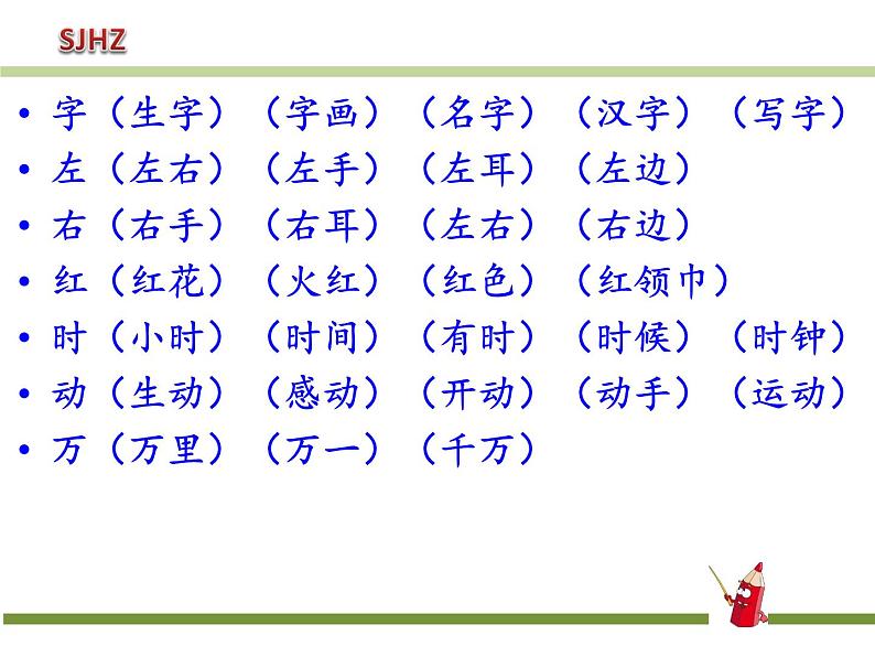 互动课件-猜字谜第8页