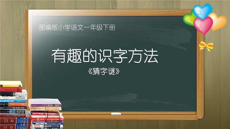 人教部编版语文一年级下册《识字（一）——猜字谜》课件16第1页