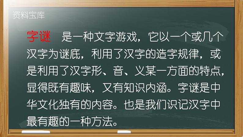 人教部编版语文一年级下册《识字（一）——猜字谜》课件16第6页