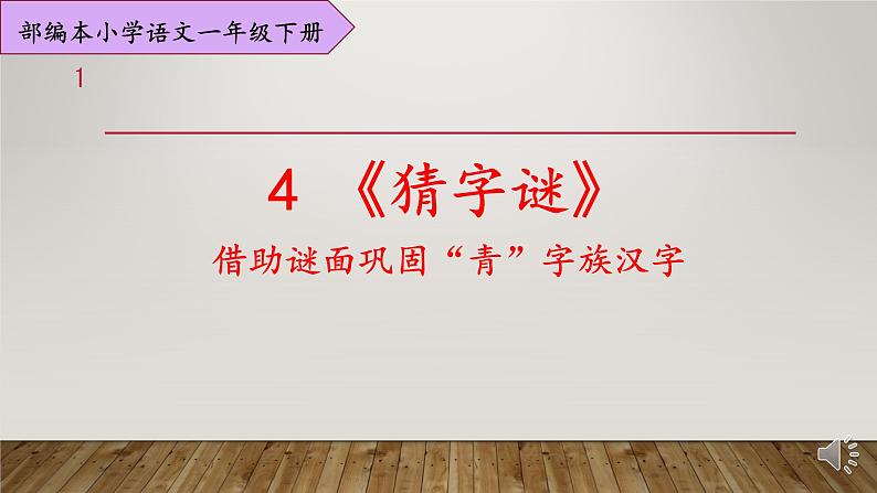 人教部编版语文一年级下册《识字（一）——猜字谜》课件14第1页